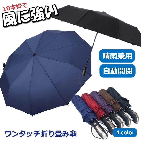 撥水性抜群の自動開閉折りたたみ傘。直径116cmの大き目サイズです。片手でワンタッチで開閉が出来るので、手荷物を持っているときにもラクラク雨の日に大活躍はもちろん、晴雨兼用なので晴れの日の日傘としてもご利用いただけます。10本骨で風に強く強...