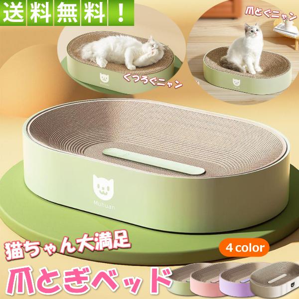 猫ちゃんの爪とぎでストレス発散、さらにゴロゴロくつろぐことのできる爪とぎベッド。シンプルデザインでかわいく、どんなお部屋にもマッチします。猫ちゃんがカーペットや家具を引っ掻くリスクを減らしながら、猫の自然な引っ掻き本能を満たします。猫ちゃん...