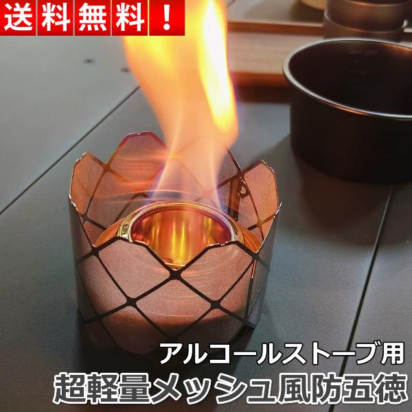 【軽量17g】アルコールストーブ用 風防兼五徳｜コンパクト収納＆高耐久！アウトドア調理の必需品登山・キャンプで大活躍！風防と五徳が一体型になった超軽量ギア。火力を安定させて効率よく調理できます。アルコールストーブの性能を最大限に引き出す風防...