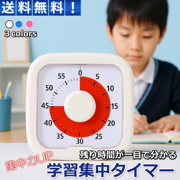 視覚的にパッと見て残り時間がわかる、シンプルで使いやすい学習タイマーが登場！赤色で残り時間を表示するので、小さなお子様でも時間の感覚がつかみやすく、集中力UPにつながります。使い方はとっても簡単！ダイヤルを回すだけでタイマー設定完了。勉強時...