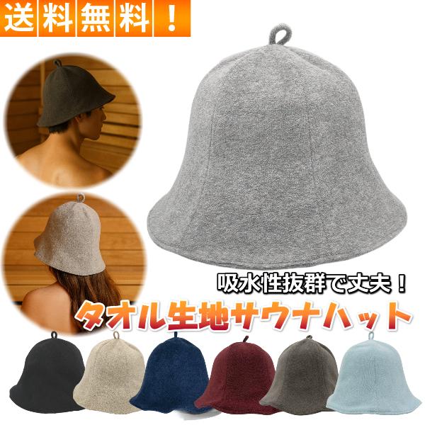 サウナハット タオル地 吸水 速乾 メンズ レディース 薄手 軽量 男女兼用 コットン 髪守る 熱対策 サウナグッズ おしゃれ プレゼント