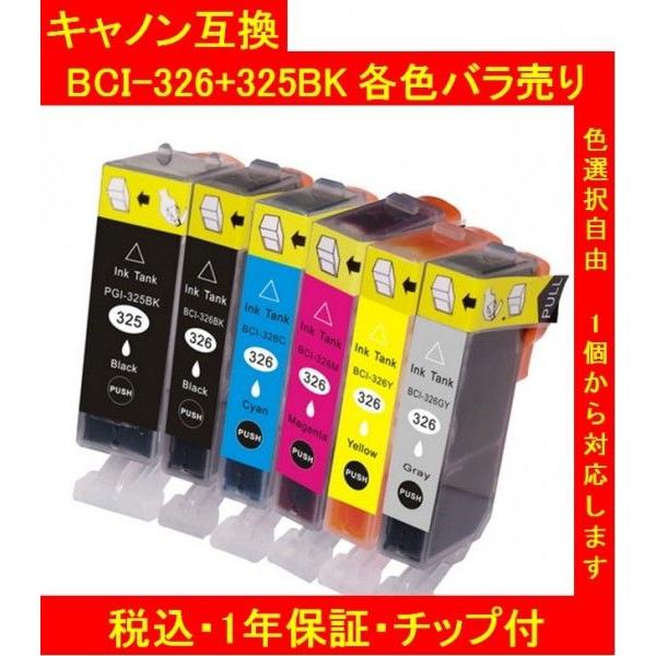 1年保証付・チップ付 CANONキャノン 互換インク BCI-326+325 単品色選択可 メール便送料298円（12個まで）