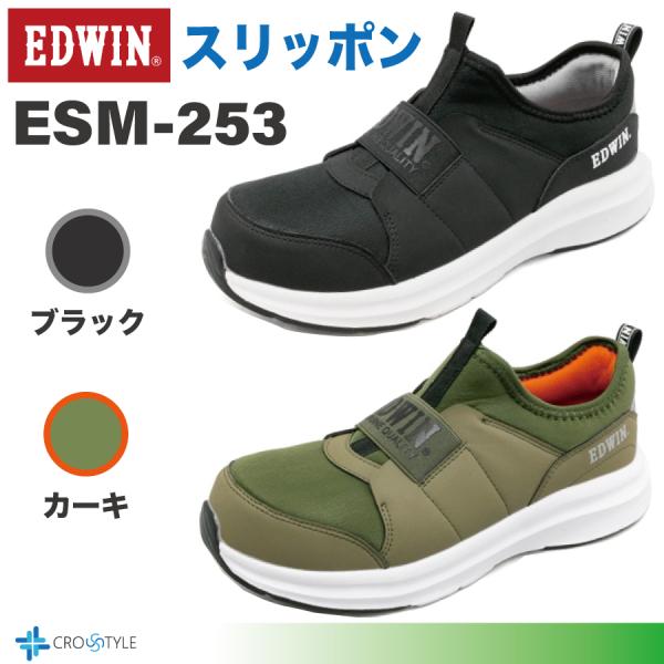 ブランド/メーカー EDWIN(エドウィン）品名■エドウィンスリッポンセーフティーシューズESM-253素材 ■アッパー／合成繊維■ソール／合成底■先芯／樹脂製サイズ ■25.0cm、25.5cm、26.0cm、26.5cm、27.0cm、...
