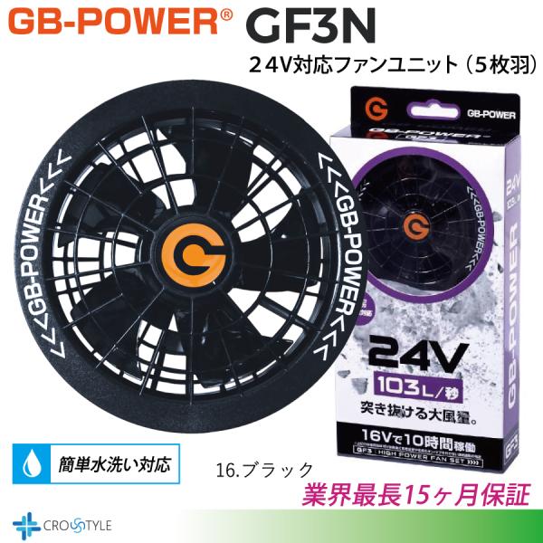 【GB-POWER】長信ジャパン GF3N爆風 空調服用 24V専用 5枚羽根ファンセット GB-POWER GF3N 15か月保証 ファン付き作業服 空調作業服