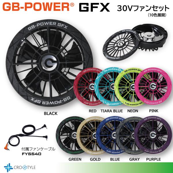 【GB-POWER】長信ジャパン爆風 空調服用 30V専用 ファンセット GB-POWER GFX 15か月保証 ファン付き作業服 空調作業服 2026年モデル