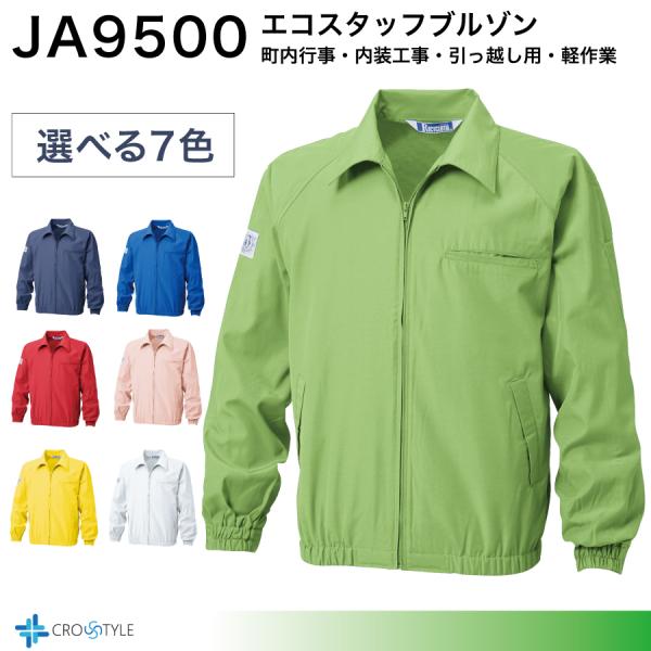 「限定」チェコ館ワークウェアボンバージャケット　スタッフ　ユニフォーム エコスタッフブルゾン JA9500 スタッフジャンパー ボランティアウェア