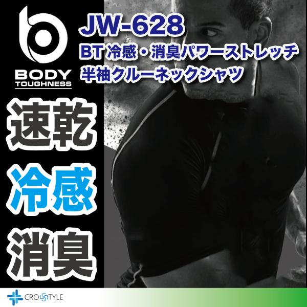 【ブランド/メーカー】■BODY TOUGHNESS　おたふく【品名】■JW-628　BT 冷感・消臭パワーストレッチ 半袖クルーネックシャツ【品質】■本体：ポリエステル85％・ポリウレタン15％　メッシュ部：ポリエステル100％【サイズ】...