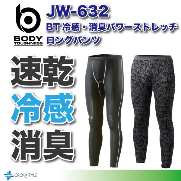 【ブランド/メーカー】■BODY TOUGHNESS　おたふく【品名】■JW-632　BT 冷感・消臭パワーストレッチ ロングパンツ【品質】■本体：ポリエステル85％・ポリウレタン15％■ウエスト部分：ポリエステル70％・ナイロン30％【サ...