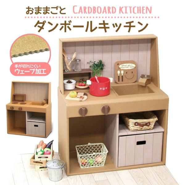 ダンボール キッチン ままごと ダンボールキッチン おもちゃ 誕生日 プレゼント 2歳 3歳 子ども キッズ ごっこ遊び クラフト エコ 収納 段ボール Lo 0005 セレクトショップ リノフル 通販 Yahoo ショッピング
