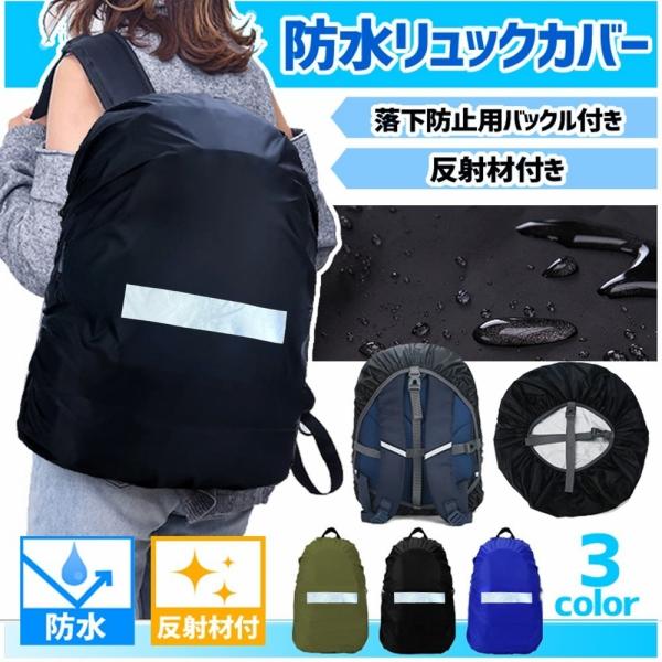 強力撥水!! 防水リュックカバー　30～40L　レインカバー