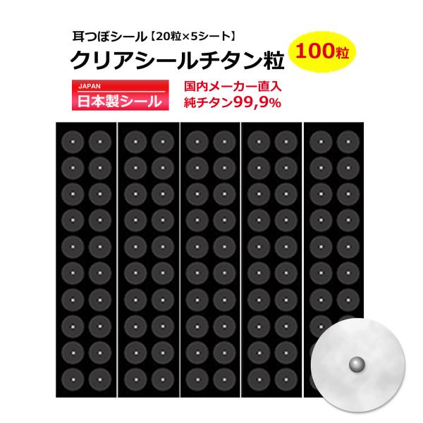 [安心の国内メーカー直入/国内正規品 耳つぼシール]お肌に優しく、透明で目立ちにくい！チタン粒使用で金属アレルギーでも安心。５シート１００粒の当店大人気商品です。耳つぼ解説図付で自宅で簡単に始められます。■商品詳細■付属品：耳つぼ解説図※1...