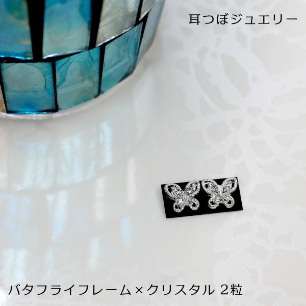 シルバーカラーのクリスタルバタフライデザインは、貼るだけで耳元をエレガントに演出します。■商品詳細内容量：2粒付属品：オリジナル耳つぼ解説図※複数ご注文頂きましても１配送につきお１つまでとなります。サイズ：シール：約7mmカラー：画像参照製...
