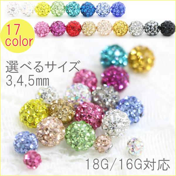 16G・18G対応 キャッチ キラキラピアス パヴェ ボール パーツ シンプル ボディピアス ボディーピアス　メンズ　レディース　カスタマイズ　交換パーツ
