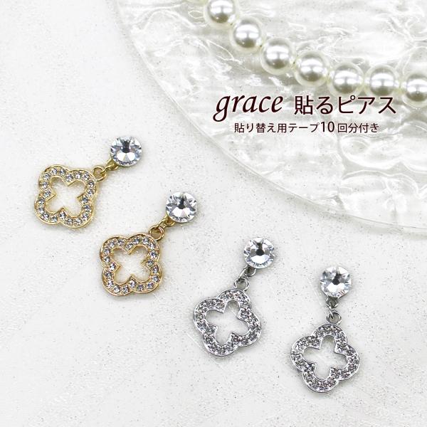 grace 貼るピアス クリスタル ストーン クローバー チャーム ゴールド シルバー 貼るだけピアス デザイン レディース ピアスシール