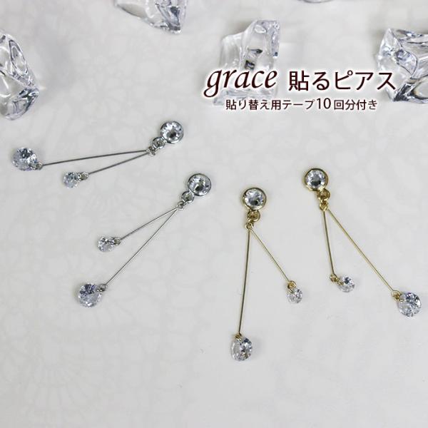 grace貼るピアス ぶらさがり キュービックジルコニアダブルストーン シンプル ピアス シールピアス レディース シールピアス 貼るピアス