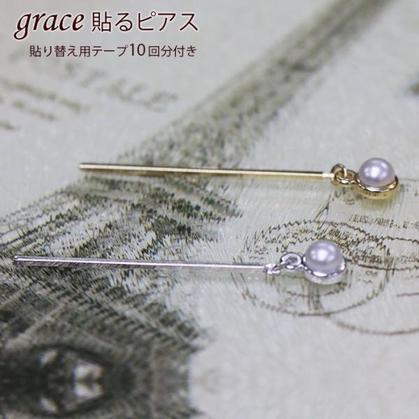 貼るピアス　パール　スティック　シルバー　ゴールド　揺れるデザイン　ノンホールピアス アクセサリー レディース ピアス シールピアス