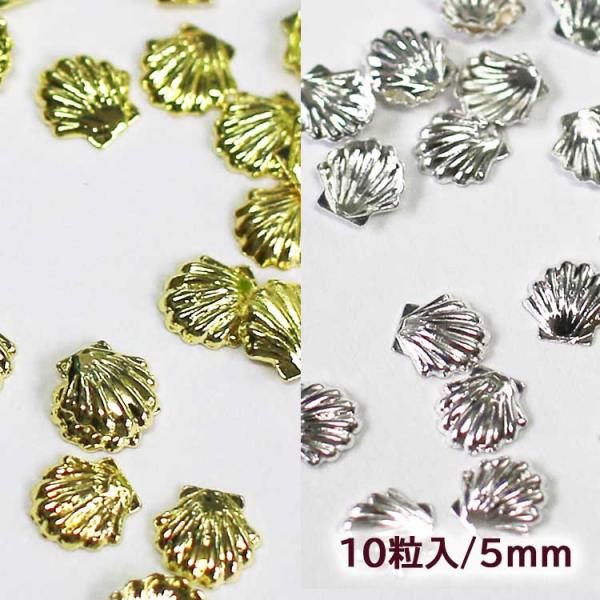 ネイルパーツ　5mm　10個入　ゴールド　シルバー　メタルスタッズ　ラインストーン　デコレーション　パーツ　貝殻　メタルパーツ　ジェルネイル　ハンドメイド