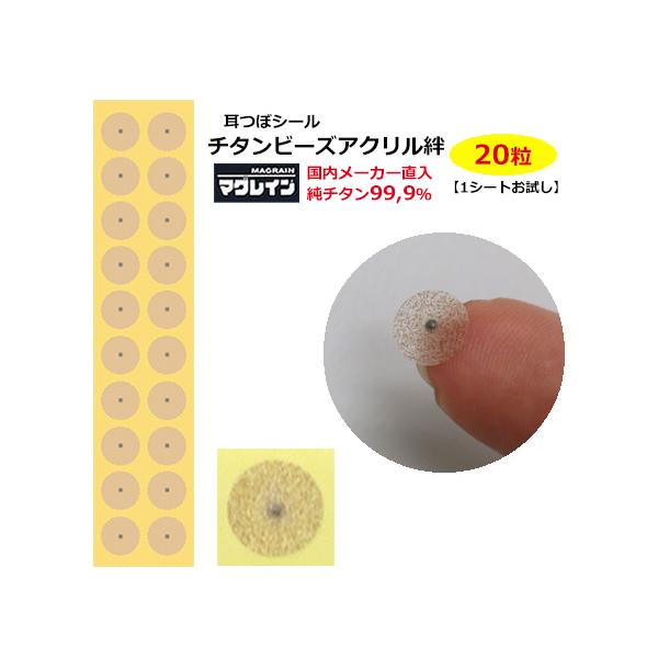 [安心の国内メーカー直入/正規品 耳つぼシール]お肌に優しく、肌色で目立ちにくい！全身にお使い頂けます。チタン粒使用で金属アレルギーでも安心。１シート２０粒入りでこのお値段！耳つぼ解説図付で気軽に自宅で始められます。■商品詳細■付属品：耳つ...