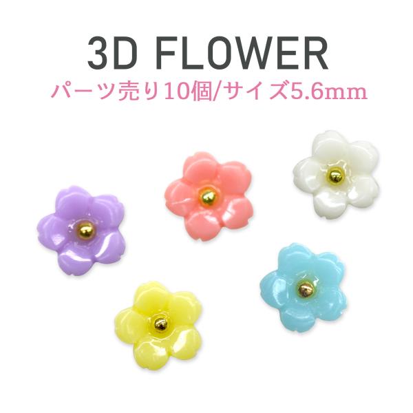 フラワー　カボション 3Dフラワー ブリオン 5.6mmmm　10個 デコパーツ ネイルパーツ ３Dアート お花　モチーフ　カラー　ストーン