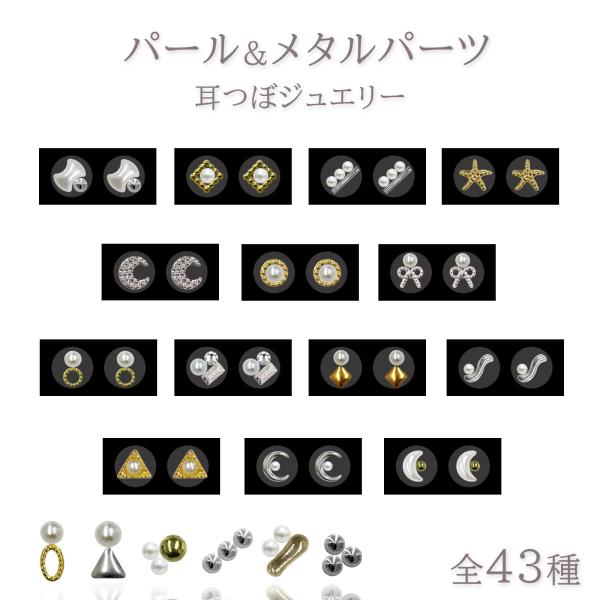 耳つぼジュエリー 自由に選べる3点セット パール＆メタルパーツ　6粒(2粒×3種)   選べるデザイン デザインストーン　チタン粒　金粒　耳ツボジュエリー