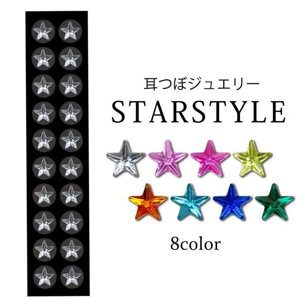 耳つぼジュエリー プチプラ スター 1シート20粒 お試し 星 耳