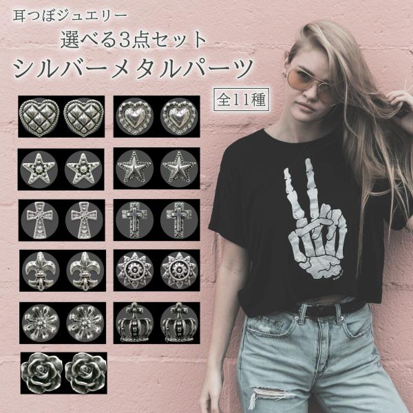 自由に選べる3点セット。お好きな組み合わせでご注文ください。ヴィンテージパーツが可愛い耳つぼジュエリー♪男女問わずお使いいただけます。男性にも◎■商品詳細内容量：2粒×3セット付属品：オリジナル耳つぼ解説図※複数ご注文頂きましても１配送につ...