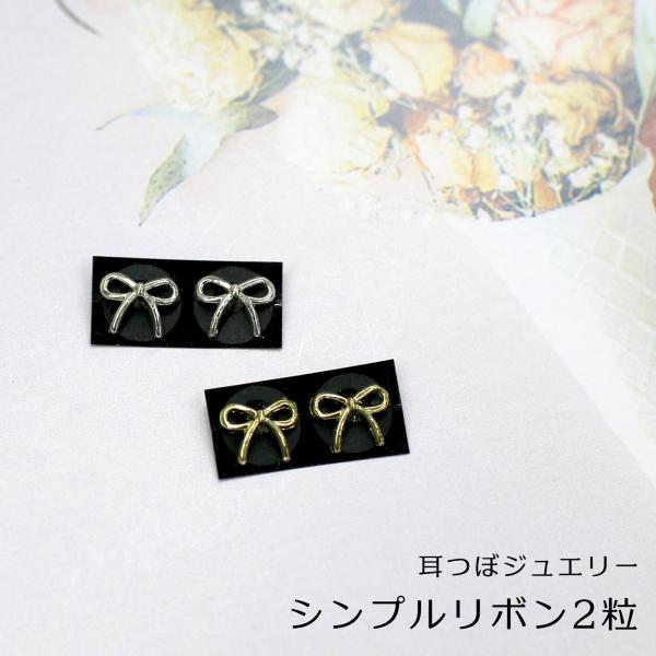 シンプルで美しいデザインのリボンジュエリーをお楽しみいただけます！美しさと健康を同時に手に入れたいあなたにぴったりな商品です。■商品詳細内容量：2粒付属品：オリジナル耳つぼ解説図※複数ご注文頂きましても１配送につきお１つまでとなります。サイ...