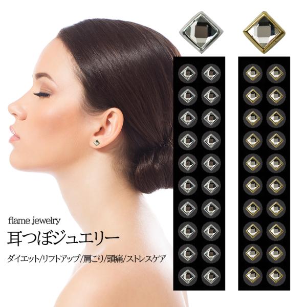 [安心の国内産/耳つぼジュエリー]可愛いフレームスクエアジュエリー。カラーは２色(ゴールド・シルバー)。ピアス感覚での使用もＯＫ♪耳つぼ解説図付で自宅で耳つぼジュエリーができる。貼るだけ簡単シールダイエット。■商品詳細■付属品：耳つぼ解説図...
