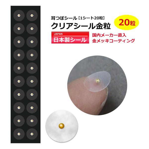 送料無料 耳つぼシール お試 20粒 クリア金粒 日本製シール 透明 送料無料 耳つぼシール お試 20粒 クリア金粒 日本製シール 透明