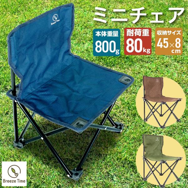 Breeze Time アウトドアチェア ミニチェア 折りたたみチェア Breeze Time アウトドアチェア ミニチェア 折りたたみチェア