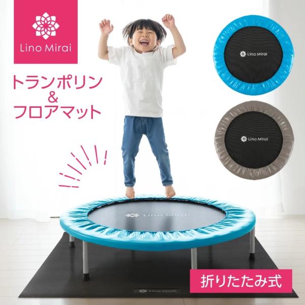 Lino Mirai（リノミライ） トランポリン マット セット 折りたたみ