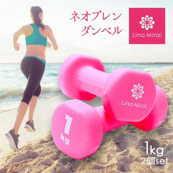 Lino Mirai（リノミライ） ネオプレン ダンベル 1kg 2個 セット ピンク