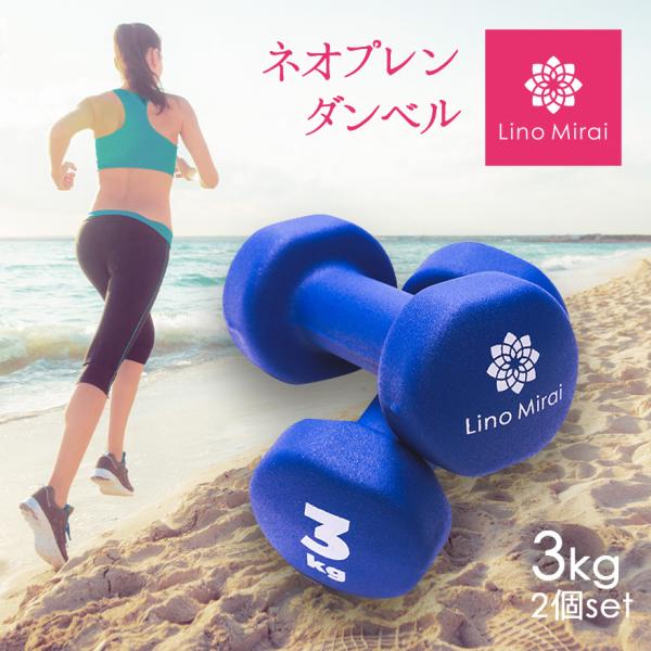 Lino Mirai（リノミライ） ネオプレン ダンベル 3kg 2個 セット ブルー