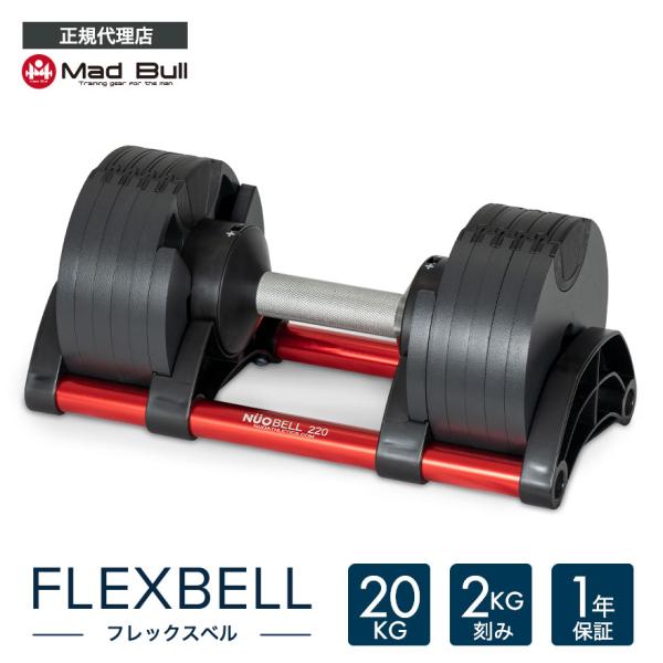 フレックスベル 20kg 2kg刻み 単品 FLEXBELL 可変式 ダンベル ウェイトトレーニング ダンベル 筋トレ 宅トレ NUO