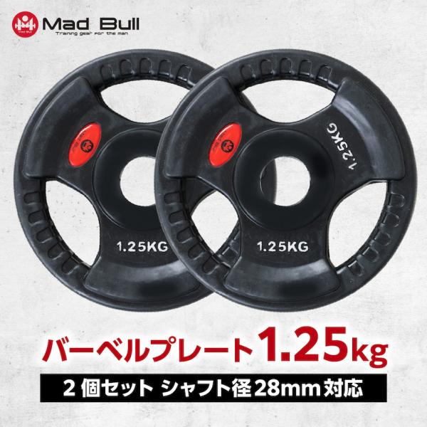 Mad Bull バーベルプレート 1.25kg 2個セット 穴あき 追加 筋