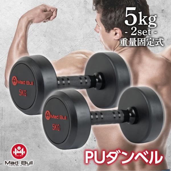Mad Bull PU ダンベル 5kg 2個 セット 鉄アレイ ラバーダンベル