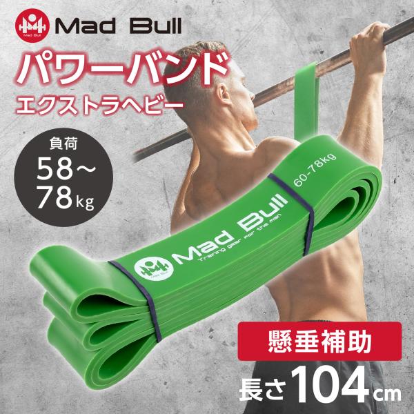 Mad Bull トレーニングチューブ 懸垂チューブ 負荷 58-78kg ゴム Mad Bull トレーニングチューブ 懸垂チューブ 負荷 58-78kg ゴム