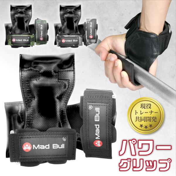 デッドリフト・ベントオーバーロウ・ラットプルダウン・懸垂など、高重量トレーニングで「先に握力が限界になる…」という悩みをサポートしてくれるパワーグリップです。バーやケーブルにラバー部分を巻き付けることで握力を補助し、狙った背中・腕・肩の筋肉...