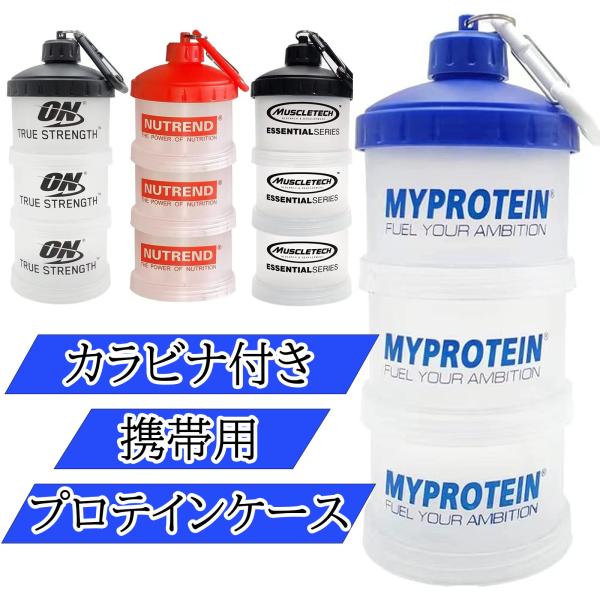 【プロテインケース】プロテインを小分けして持ち運びでき、トレーニングに最適なアイテム！プロテインシェイカーと相性良く機能性を追求しました。漏斗デザインで使いやすく、自由自在・必需に応じて使用できる3層大容量プロテインパウダーケース。【たっぷ...