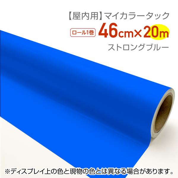 CT057　屋内用カラーシール　マイカラータック　業務用サイズ：46cm×20ｍ　ストロングブルー　文化祭　文字シール　推しカラー　グッズ制作　ハンドメイド