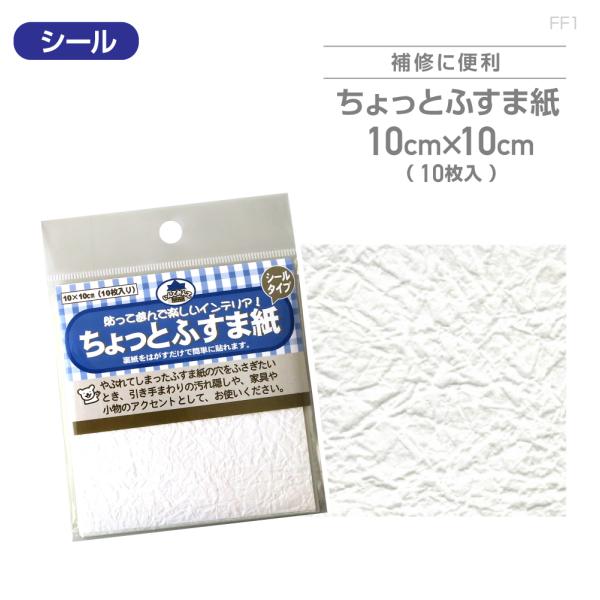 FF1　ちょっとふすま紙　10cm×10cm　10枚入　もみ紙