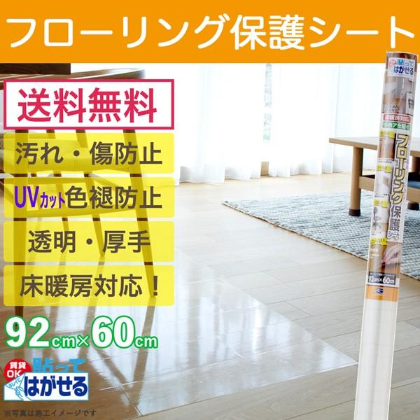 フローリング保護シート フローリング 床 保護 傷 汚れ 防止 シート 透明 Flg001ms プチリフォーム商店街 通販 Yahoo ショッピング