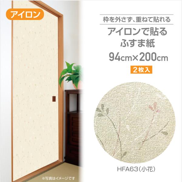■ふすま紙のサイズ：94cm×200cm×2枚入＝合計2枚■品質表示：柄印刷、混紗和紙、感熱接着剤（EVA）■日本製スチームアイロンで貼るふすま紙。アイロンでじっくり自分のペースで貼れるので、襖の貼り換え初心者の方におすすめです。今のお部屋...