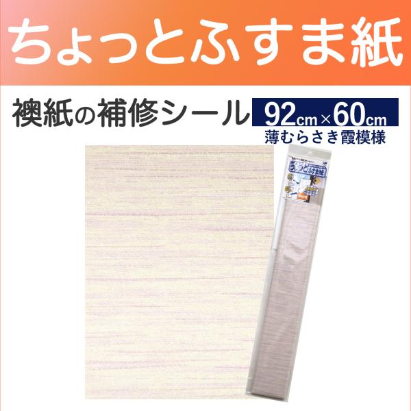 襖紙 補修 シール ちょっと ふすま紙 襖 リメイク 薄むらさき 霞
