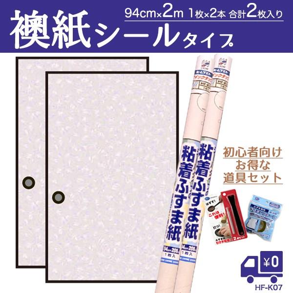 襖紙 2枚道具セット シール 粘着ふすま紙 おしゃれ やわらかな淡霞 94 0cm 1枚入 2本 Hfk07set プチリフォーム商店街 通販 Yahoo ショッピング