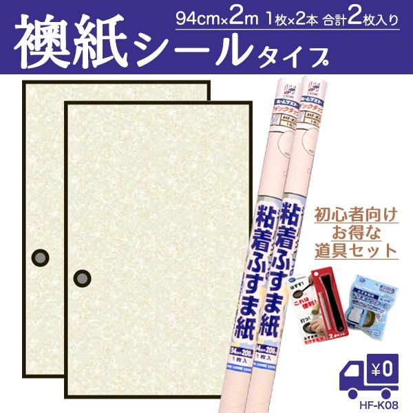 襖紙 2枚道具セット シール 粘着ふすま紙 おだやかなベージュ 94 0cm 1枚入 2本 Hfk08set プチリフォーム商店街 通販 Yahoo ショッピング