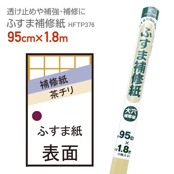 HFTP376　ふすまの補修紙　95cm×1.8m