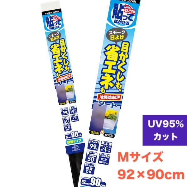 リンテックコマース 　 「貼ってはがせる省エネ目かくしシート」マットスモーク92cm×90cm