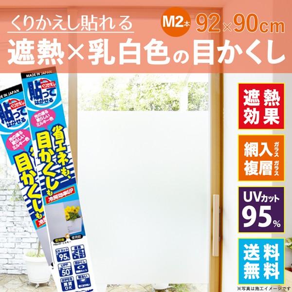 リンテックコマース　窓 ガラス 目隠し 遮熱フィルム UV 紫外線カット 貼ってはがせる 目隠しシート M2本