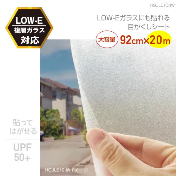 HGJLE10RW　貼ってはがせる　LOW-E複層ガラスに貼れる　目隠し FIX窓OK　すりガラス調　業務用サイズ：92cm×20ｍ